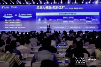 中國電信星辰軟件工廠發布國內首款破局性AI開發工具，引領軟件開發新浪潮